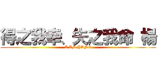 得之我幸、失之我命 楊 (I AM YANG)