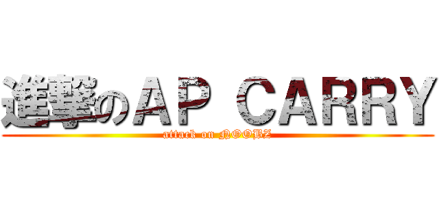 進撃のＡＰ ＣＡＲＲＹ (attack on NOOBZ)