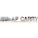 進撃のＡＰ ＣＡＲＲＹ (attack on NOOBZ)