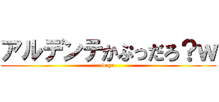 アルデンテかぷっだろ？ｗ (doya)