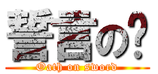 誓言の剑 (Oath on sword)