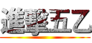進擊五乙 ()