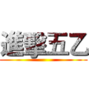 進擊五乙 ()