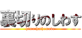 裏切りのしわす (himachathemove)