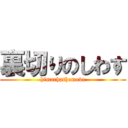 裏切りのしわす (himachathemove)