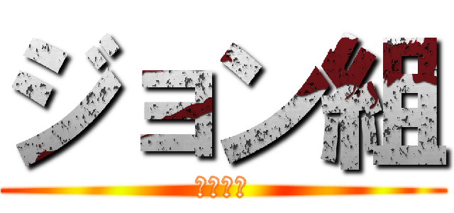 ジョン組 (荒野行動)