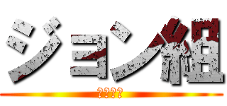 ジョン組 (荒野行動)