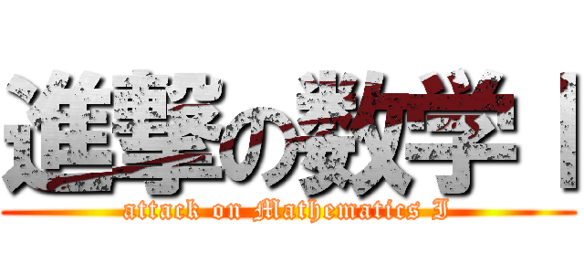 進撃の数学Ⅰ (attack on Mathematics I)