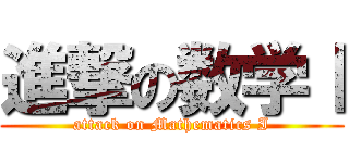 進撃の数学Ⅰ (attack on Mathematics I)
