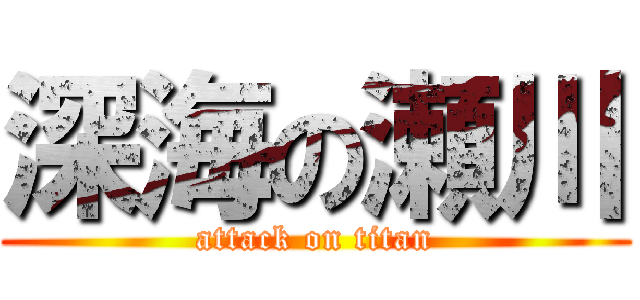 深海の瀬川 (attack on titan)