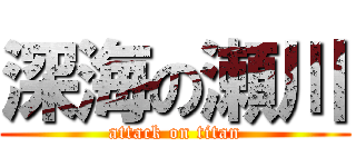 深海の瀬川 (attack on titan)
