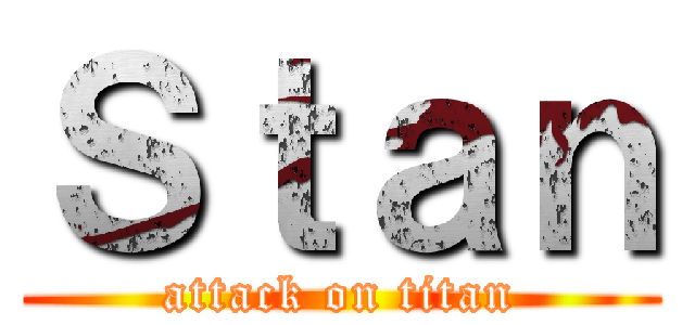 Ｓｔａｎ (attack on titan)