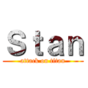 Ｓｔａｎ (attack on titan)