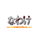 なわけ (na wake)