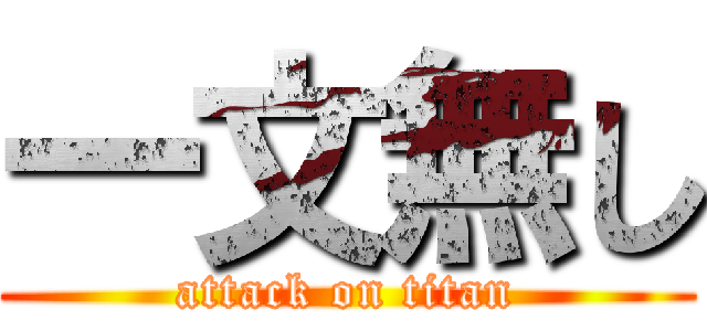 一文無し (attack on titan)