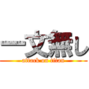 一文無し (attack on titan)