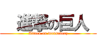   進撃の巨人  (Attack on wonsaberz)