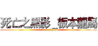 死亡之黑影＿板本龍馬 (Game player)