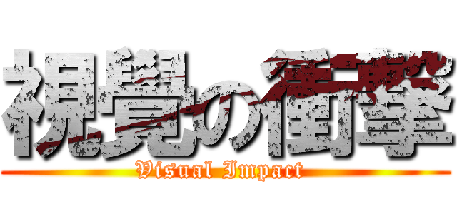視覺の衝撃 (Visual Impact )