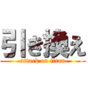 引き換え (attack on titan)