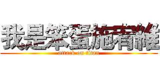 我是笨蛋施宥維 (attack on titan)