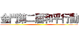 金門第二屆和平行動 ()