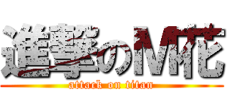進撃のＭ花 (attack on titan)