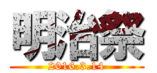 明治祭 (2016.3.14)