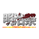 明治祭 (2016.3.14)