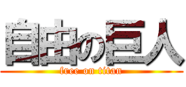 自由の巨人 (free on titan)