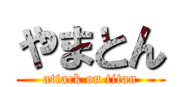 やまとん (attack on titan)