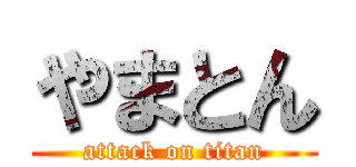 やまとん (attack on titan)