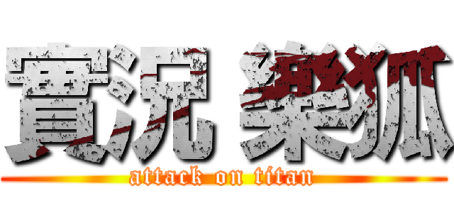 實況 樂狐 (attack on titan)