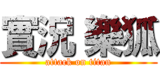 實況 樂狐 (attack on titan)