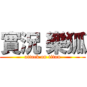 實況 樂狐 (attack on titan)