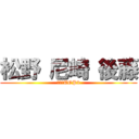 松野 尼崎 後藤 (野球部TOP3)