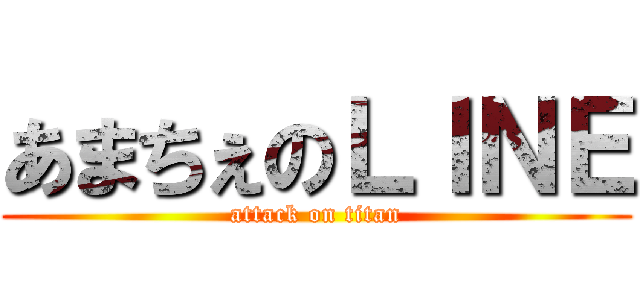 あまちぇのＬＩＮＥ (attack on titan)