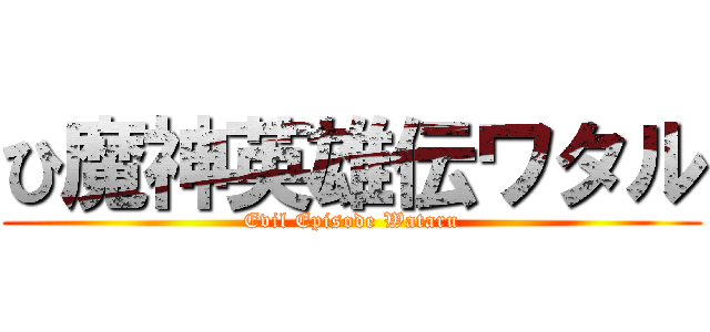 ひ魔神英雄伝ワタル (Evil Episode Wataru)