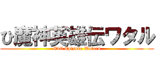 ひ魔神英雄伝ワタル (Evil Episode Wataru)