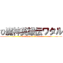 ひ魔神英雄伝ワタル (Evil Episode Wataru)