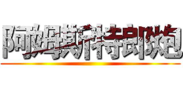 阿姆斯特郎炮 ()