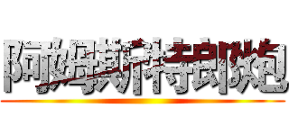 阿姆斯特郎炮 ()