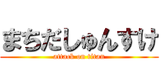 まちだしゅんすけ (attack on titan)
