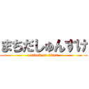 まちだしゅんすけ (attack on titan)