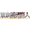 東京読売巨人 (Yomiuri Giants)