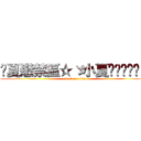 ➷夏戀禁區☆ゞ小夏ღℒℴѵℯ♪ (attack on titan)