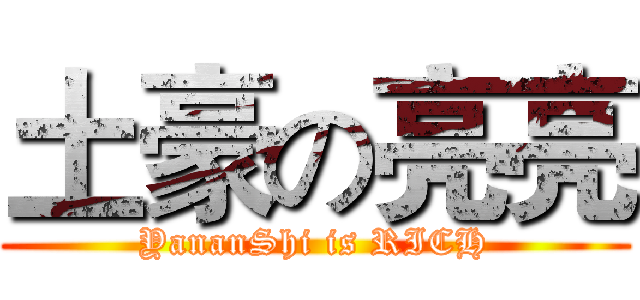 土豪の亮亮 (YananShi is RICH)