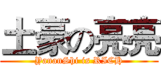 土豪の亮亮 (YananShi is RICH)