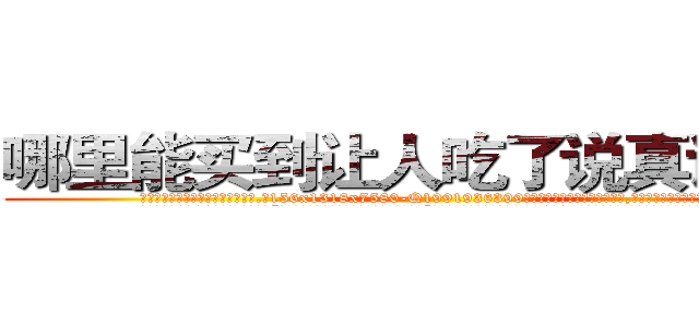 哪里能买到让人吃了说真话的药 (哪里能买到让人吃了说真话的药【电.话156x1318x7580-Q1991936399鑫宏药业】我们做的是长期生意,靠的是老客户长期支持
参考消息网2月20日报道 韩媒称，“剩女多、离婚率高的城市，房价一定会上涨。”这是中国经济学家金岩石2016年12月参加在上海举行的房地产相关论坛时说的话。
)