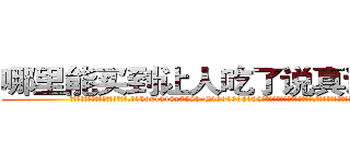 哪里能买到让人吃了说真话的药 (哪里能买到让人吃了说真话的药【电.话156x1318x7580-Q1991936399鑫宏药业】我们做的是长期生意,靠的是老客户长期支持
参考消息网2月20日报道 韩媒称，“剩女多、离婚率高的城市，房价一定会上涨。”这是中国经济学家金岩石2016年12月参加在上海举行的房地产相关论坛时说的话。
)